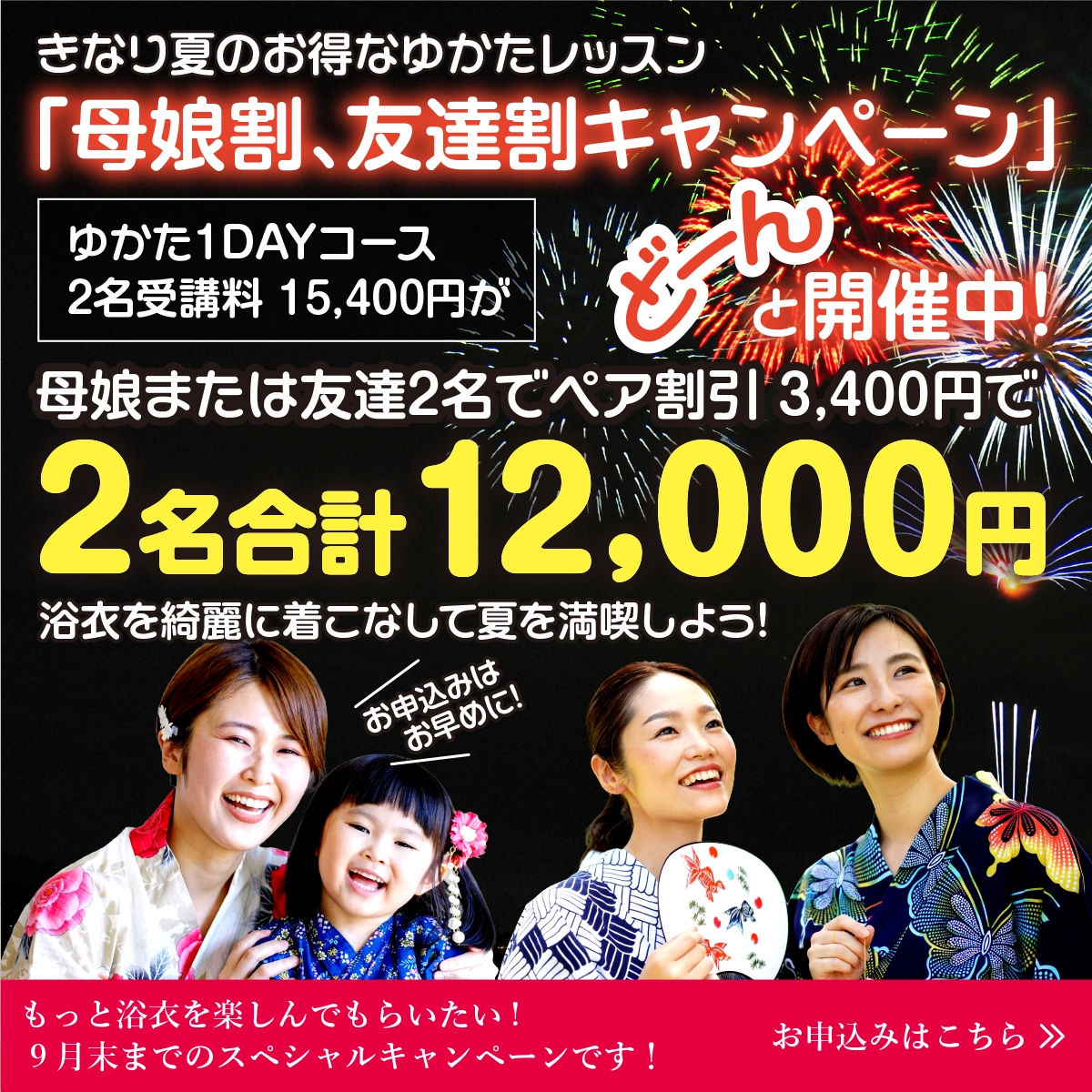 ”きなり夏のお得なゆかたレッスン「母娘割、友達割キャンペーン」どーんと開催中。通常よりも3,400円のペア割引で2名合計12,000円でゆかたマスターになれます。9月末まで期間限定キャンペーン。”